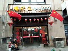 门面-锡兴记(紫荆花路店)