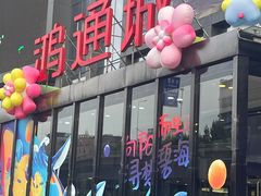 -鸿通城购物中心