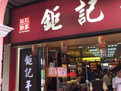 -钜记手信(新马路旗舰店)