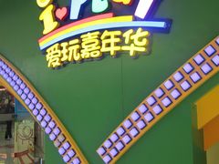 -爱玩嘉年华(成都北城天街店)