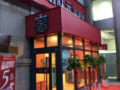 门面-宏状元现熬粥·京味菜(三里河店)
