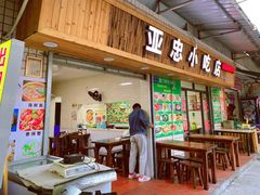 门面-亚忠小吃店(曾厝垵店)