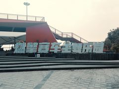 -千岛湖燃擎卡丁车赛车主题乐园(秀湖路店)