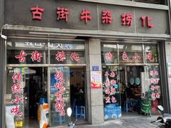 门面-古街捞化牛杂(井大店)