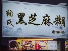 -鞠氏黑芝麻糊(水塔店)