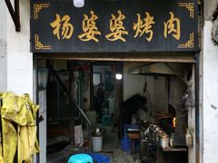 门面-杨婆婆烤肉(文昌阁店)