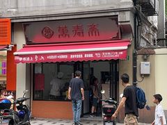-万寿斋(山阴路店)