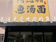 -阿达师傅鱼汤面