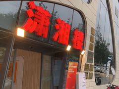 -潇湘楼(环保园店)