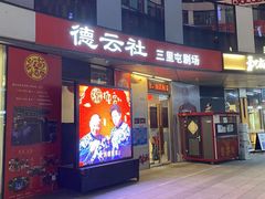 -德云社(三里屯店)