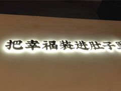 -贡梅老面馆·蟹粉面·无锡特色小吃(南长街主推店)