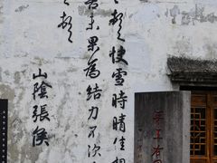 -绍兴书圣故里景区