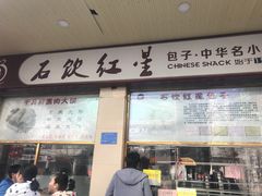 门面-石饮红星包子(中山路店)