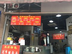 门面-花市豌杂面(民生路店)