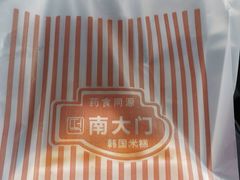 -南大门韩国米糕(公滨路店)