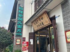 -回辉登偰氏面片(东莲花美食街店)