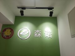 -森诺运动康复中心(北苑店)