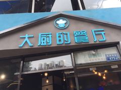 门面-大厨的餐厅(曾厝垵总店)