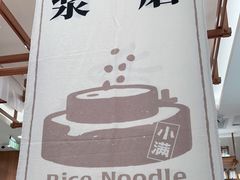 -小满手工粉(上海品尊国际店)