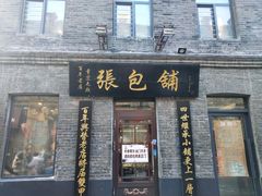 门面-张包铺(道外店)