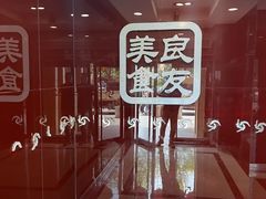 -良友·海鲜青岛菜·海肠捞饭(五四广场店)