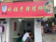-娇姐老牌螺蛳粉(雅儒路店)