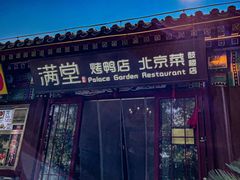 -月福京味斋·烤鸭店·北京菜(鼓楼总店)