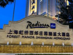 -西郊庄园丽笙大酒店·丽园全日餐厅