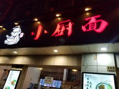 -小厨面(巨野路店)