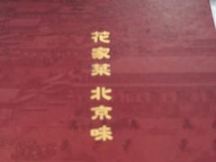 -花家怡园