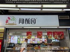 -闻酥园(青羊区文殊坊店)