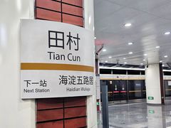 -田村(地铁站)