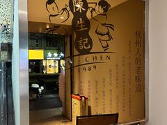 -陳生記米线·始于1989(中山北路店)