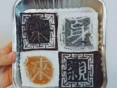 四色方糕-阮大兴糕团(滨江宝龙店)