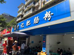 -甘记肥肠粉(马鞍北路店)