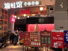 门面-渝蛙馆(新百店)