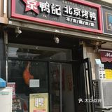 吃烤鸭吗？好吃不贵