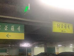 -青藤茶馆(南山路店)