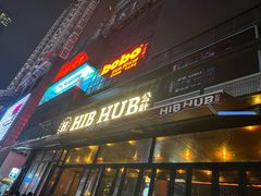 -HIB HUB公社(解放西路店)