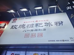 -八一路好吃街(雨田商务大厦店)