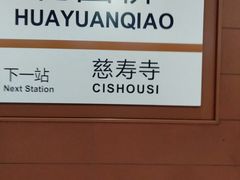 -花园桥(地铁站)