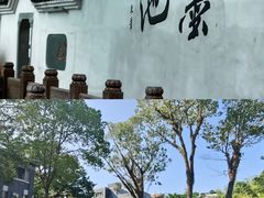 -墨池公园
