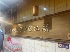 -三兄弟高炉烧饼