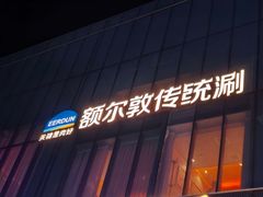 -额尔敦传统涮(公园西路店)