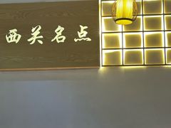 -西关名点(大塘店)