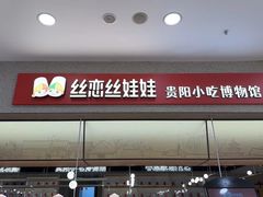 -丝恋丝娃娃(金阳国贸店)