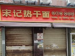 -宋记热干面馆(五福路店)