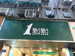 门面-1点点(学府路店)