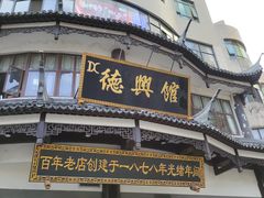 门面-德兴馆(广东路总店)