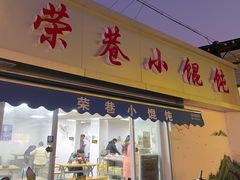 门面-荣巷小馄饨(荣巷店)